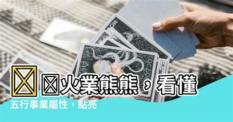 五行屬火適合的行業|【五行屬火 行業】找出你的五行屬火能量！適合從事。